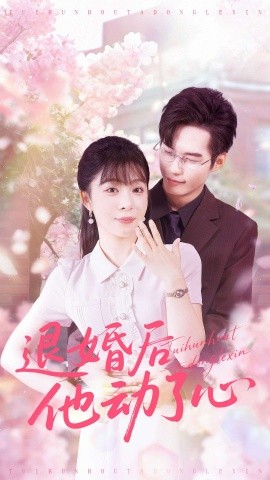 《退婚后他动了心》完整版在线观看