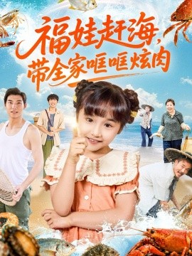 《福娃赶海，带全家哐哐炫肉》完整版在线观看