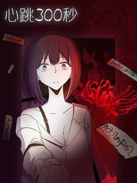 《心跳300秒动态漫》完整版在线观看
