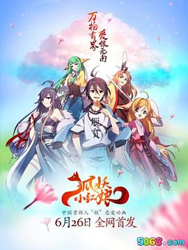 《狐妖小红娘·两生花篇》完整版在线观看