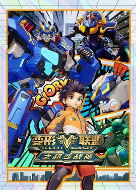 《变形联盟之超变战神》完整版在线观看