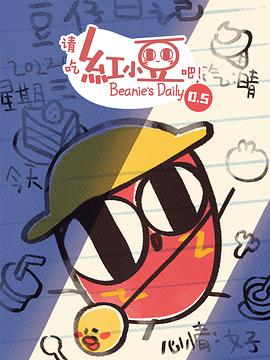 《请吃红小豆吧！第0.5季》完整版在线观看