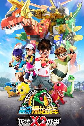 《心奇爆龙战车x龙装战甲第二季》完整版在线观看