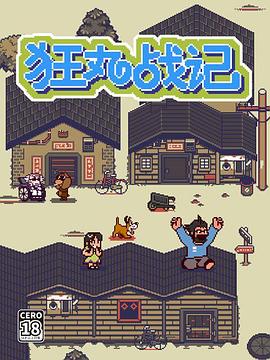 《狂丸战记》完整版在线观看