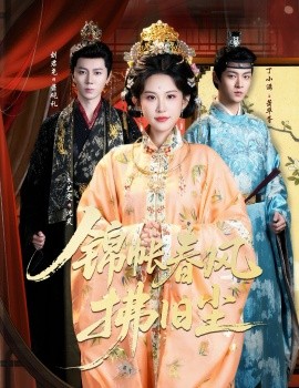 《锦帐春风拂旧尘 退婚当日，我嫁侯门为尊》完整版在线观看