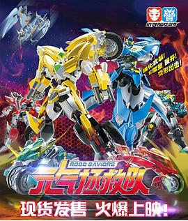 《元气拯救队》完整版在线观看