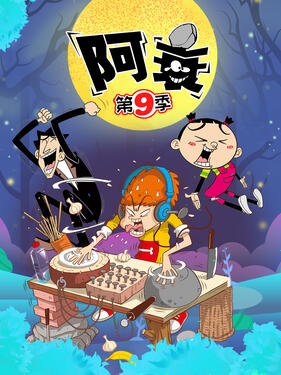 《阿衰第九季》完整版在线观看