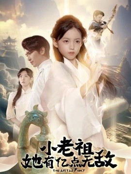 《小老祖她有亿点无敌 小老祖她专治不服》完整版在线观看