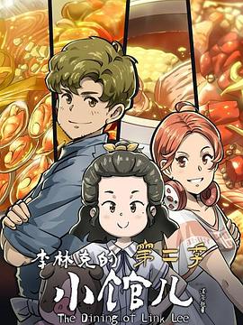 《李林克的小馆儿第二季》完整版在线观看