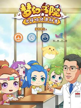 《梦幻书院之呼吸健康科普》完整版在线观看
