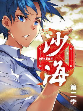 《盗墓笔记之沙海第二季》完整版在线观看