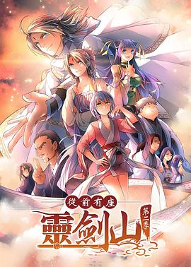 《从前有座灵剑山第二季》完整版在线观看