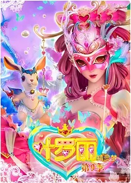 《精灵梦叶罗丽第四季》完整版在线观看