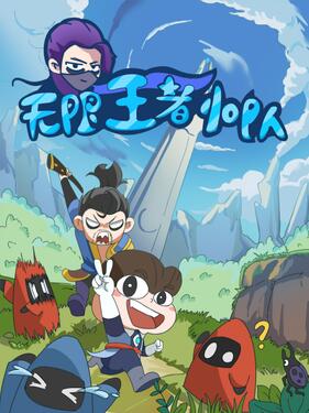 《无限王者小队》完整版在线观看