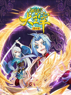 《斗破苍穹之大主宰第四季动态漫》完整版在线观看