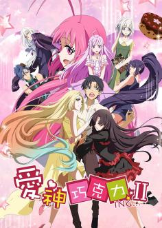 《爱神巧克力第二季‎》完整版在线观看