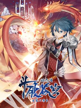 《斗破苍穹第三季动态漫》完整版在线观看