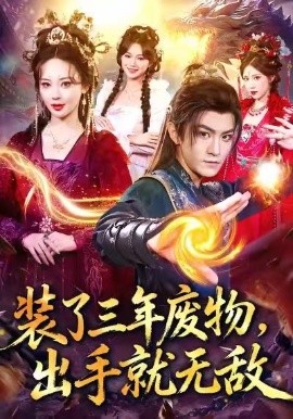 《装了三年废物，出手就无敌》完整版在线观看