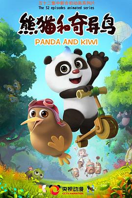《熊猫和奇异鸟》完整版在线观看