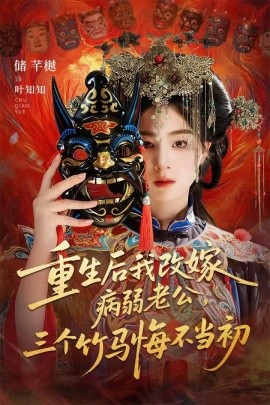 《重生后我改嫁病弱老公，三个竹马悔不当初 天命不渡负心人》完整版在线观看