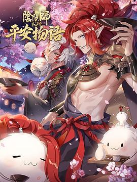 《阴阳师·平安物语第二季》完整版在线观看