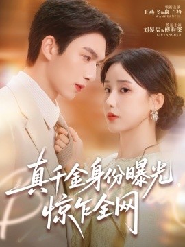 《真千金身份曝光,惊乍全网》完整版在线观看