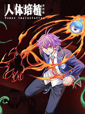 《人体培植动态漫》完整版在线观看