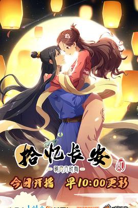 《长安·明月几时有第二季》完整版在线观看