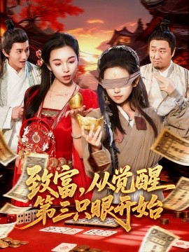 《致富，从觉醒第三只眼开始》完整版在线观看