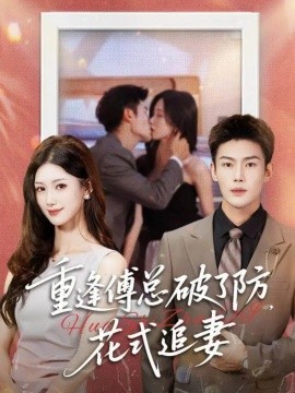 《重逢傅总破了防，花式追妻》完整版在线观看