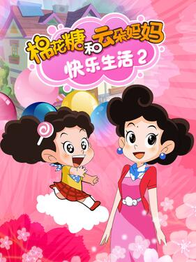 《棉花糖和云朵妈妈 快乐生活2》完整版在线观看