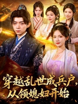 《穿越乱世成兵户从领媳妇开始》完整版在线观看