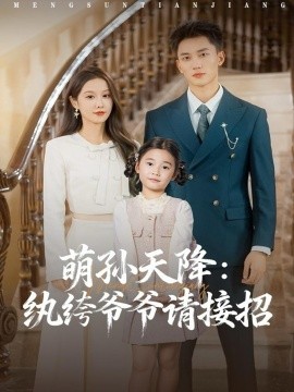 《萌孙天降纨绔爷爷请接招》完整版在线观看