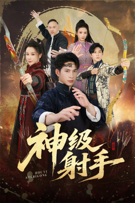 《一箭穿心 神级射手》完整版在线观看