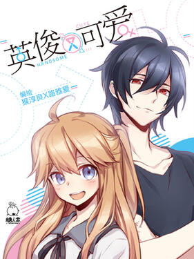 《英俊又可爱‎‎‎》完整版在线观看