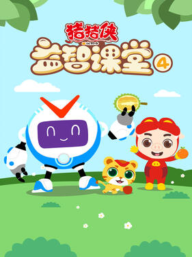《猪猪侠益智课堂4》完整版在线观看