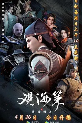 《观海策第二季》完整版在线观看