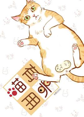 《喵有卵用第一季》完整版在线观看
