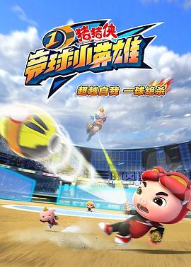 《猪猪侠之竞球小英雄1》完整版在线观看