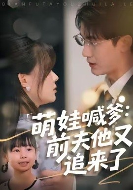 《萌娃喊爹：前夫他又追来了》完整版在线观看