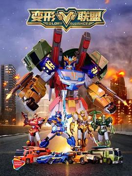《变形联盟》完整版在线观看