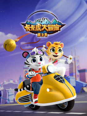 《卡卡虎大冒险第二季》完整版在线观看