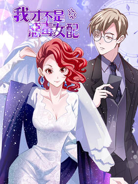 《我才不是恶毒女配动态漫》完整版在线观看