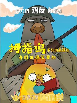 《拇指鸡》完整版在线观看