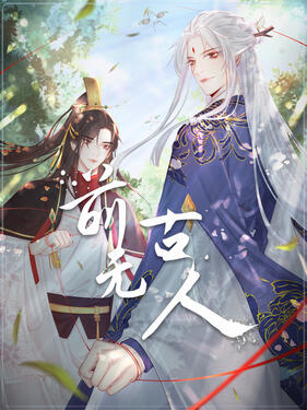 《前无古人动态漫‎》完整版在线观看