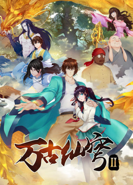 《万古仙穹‎第二季》完整版在线观看