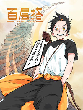 《百层塔动态漫》完整版在线观看