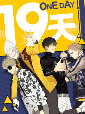 《19天漫动画》完整版在线观看