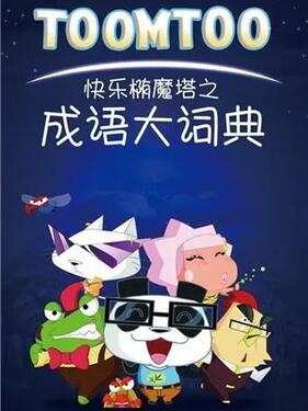 《快乐椭魔塔之成语大词典》完整版在线观看