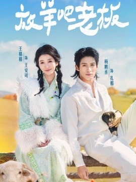 《放羊吧老板》完整版在线观看